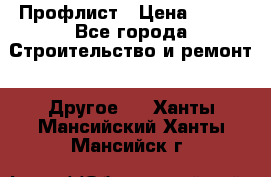 Профлист › Цена ­ 340 - Все города Строительство и ремонт » Другое   . Ханты-Мансийский,Ханты-Мансийск г.